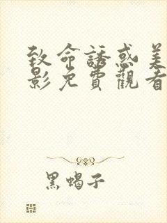 致命诱惑美国电影免费观看完整版封面