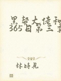 黑帮大佬和我的365日第三季免费全集