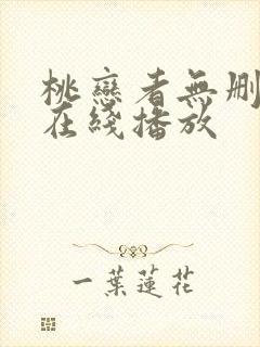 桃恋者无删减版在线播放