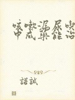 咳嗽漏尿吃什么中成药能治疗好