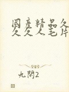 国产精品久久久久久人毛片