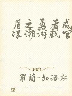 盾之勇者成名录浪潮游戏官网