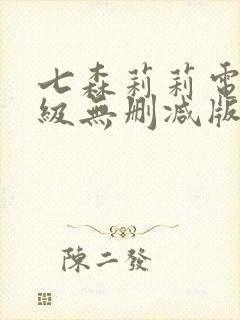 七森莉莉电影三级无删减版