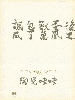 调包兽蛋后,我成了万凰之王