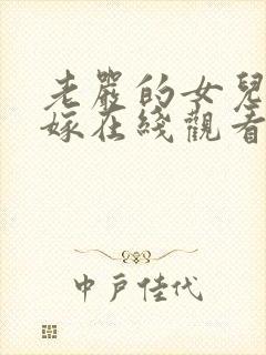 老严的女儿不愁嫁在线观看