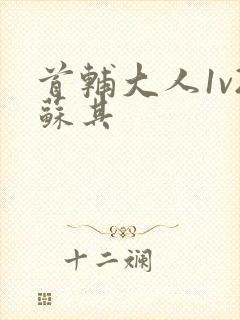 首辅大人1v2苏其