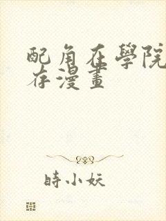 配角在学院中生存漫画