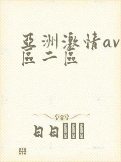 亚洲激情av一区二区