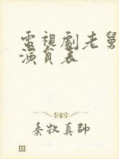 电视剧老舅全体演员表封面