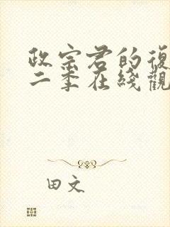 政宗君的复仇第二季在线观看