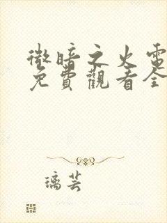 微暗之火电视剧免费观看全集高清