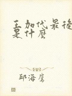 王加代最后结局是什么