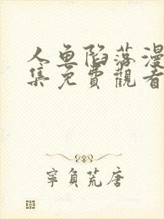 人鱼陷落漫画全集免费观看下拉式