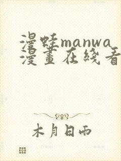 漫蛙manwa漫画在线看