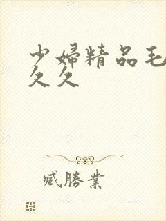 少妇精品毛片久久久