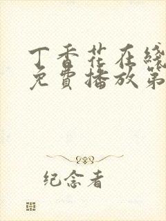 丁香花在线观看免费播放第8集