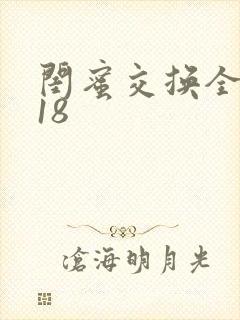 闺蜜交换全系列18