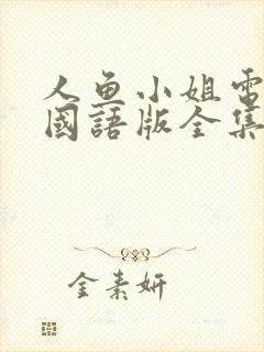 人鱼小姐电视剧国语版全集在线观看