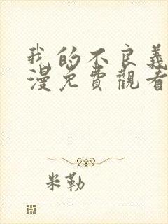 我的不良义姐动漫免费观看全集高清