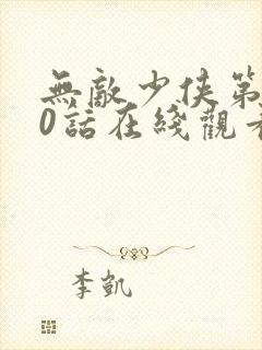 无敌少侠第110话在线观看漫画