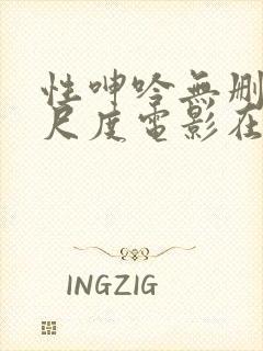 性呻吟无删减大尺度电影在线观看