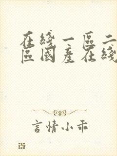 在线一区二区三区国产在线