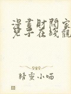 漫画财阀家的小儿子在线观看