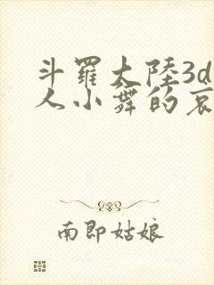 斗罗大陆3d同人小舞的哀羞3