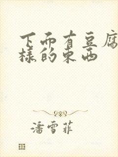 下面有豆腐渣一样的东西