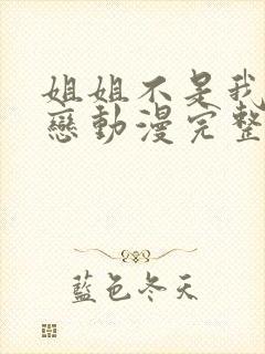 姐姐不是我的初恋动漫完整版