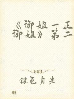 《御姐一正太—御姐》第二季免费