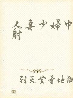 人妻少妇中出内射