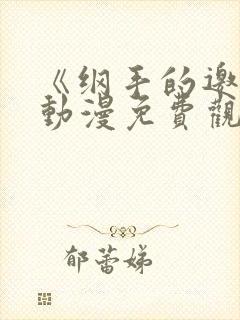 《纲手的邀请》动漫免费观看全集