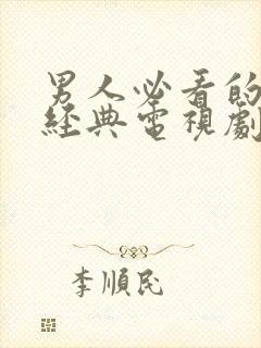 男人必看的十大经典电视剧