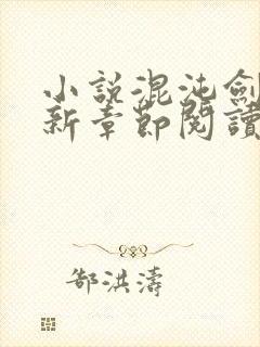 小说混沌剑神最新章节阅读