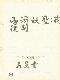 西游妖圣:我能复制