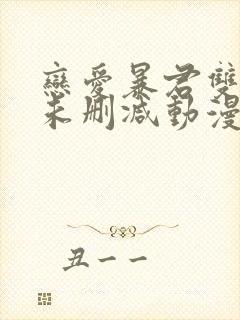 恋爱暴君双男主未删减动漫