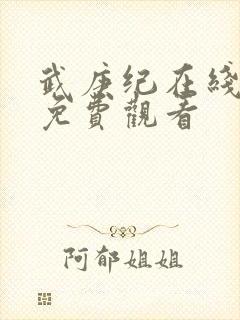 武庚纪在线观看免费观看封面