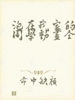 泡在我家的黑田同学动画全集封面