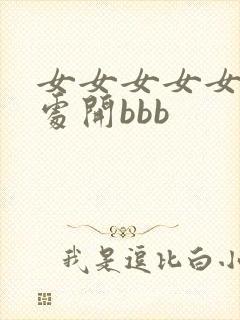 女女女女女裸体处开bbb