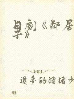 日剧《邻居的妻子》