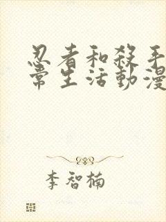 忍者和杀手的日常生活动漫在线观看