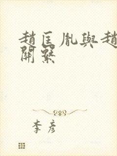 赵匡胤与赵光义关系