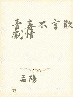 青春不言败分集剧情