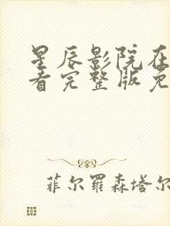 星辰影院在线观看完整版免费观看