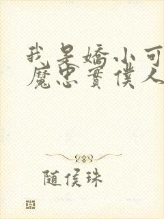 我是娇小可爱魅魔忠实仆人