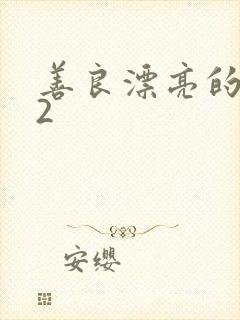 善良漂亮的嫂子2封面