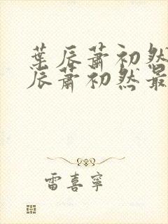 叶辰萧初然 叶辰萧初然最新