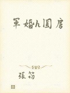 军婚h圆房