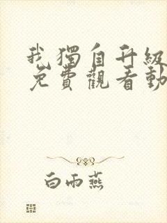 我独自升级全集免费观看动漫